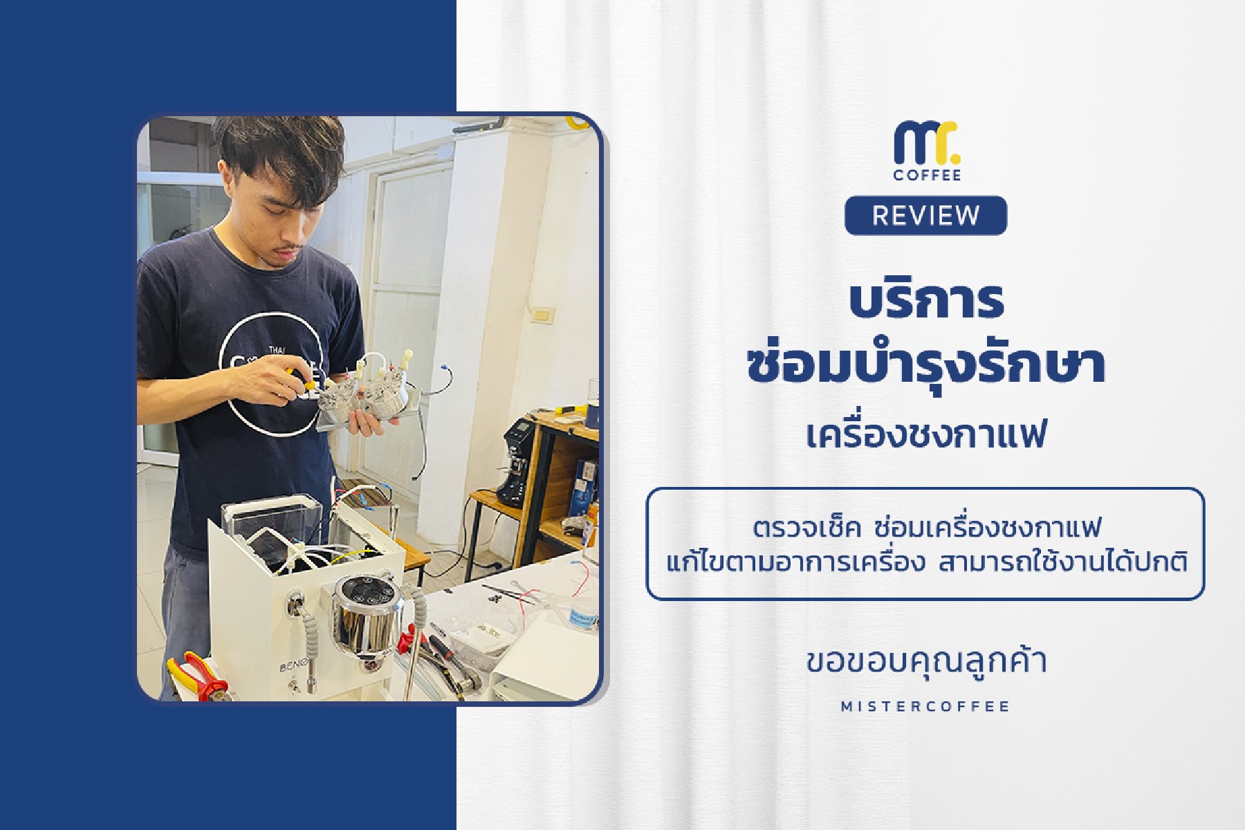 บริการซ่อมบำรุงโดยทีมช่างศูนย์บริการ จ.อุดรธานี