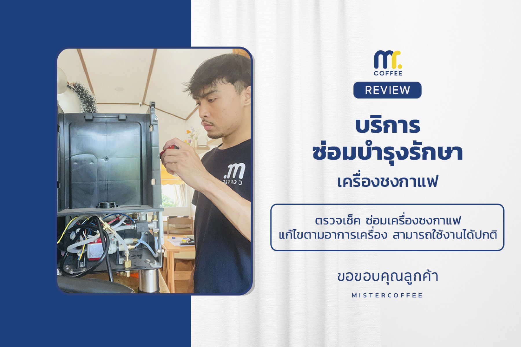 บริการซ่อมบำรุงโดยทีมช่างศูนย์บริการ จ.อุดรธานี