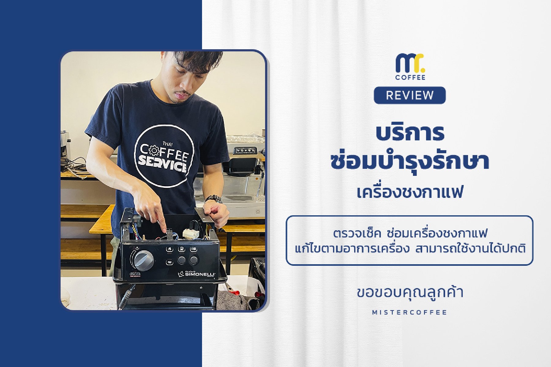 บริการซ่อมบำรุงโดยทีมช่างศูนย์บริการ จ.อุดรธานี