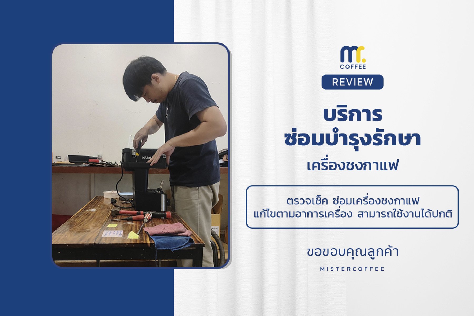 บริการซ่อมบำรุงโดยทีมช่างศูนย์บริการ จ.เชียงราย