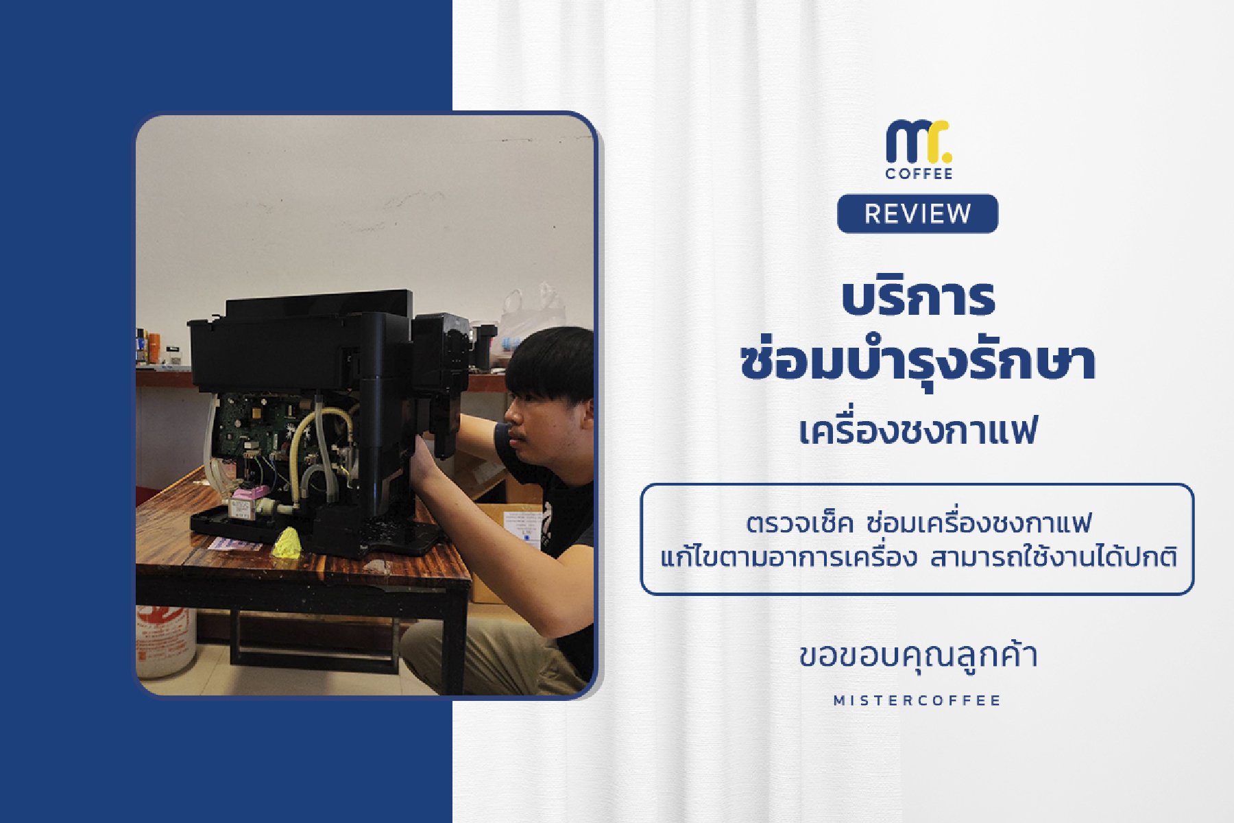 บริการซ่อมบำรุงโดยทีมช่างศูนย์บริการ จ.เชียงราย