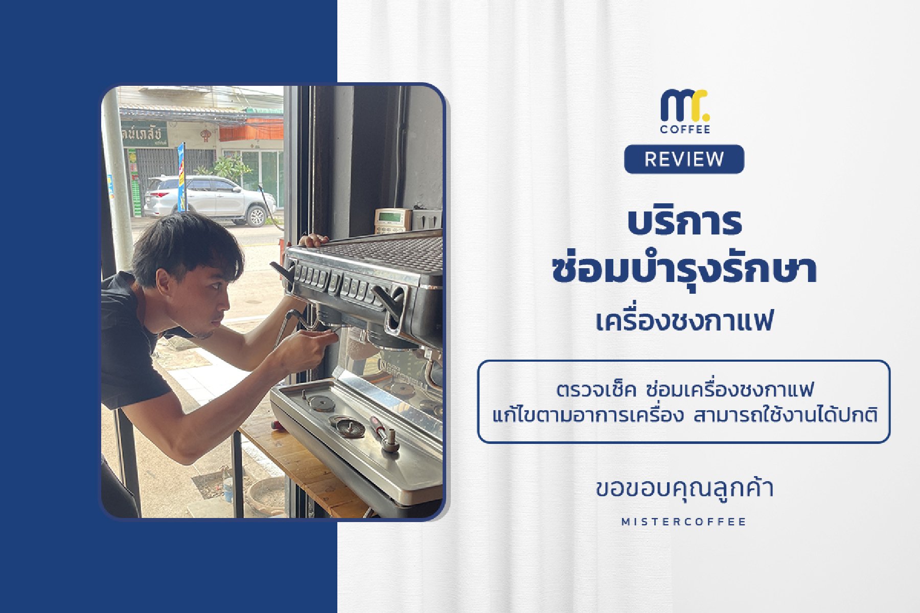 บริการซ่อมบำรุงโดยทีมช่างศูนย์บริการ จ.อุดรธานี