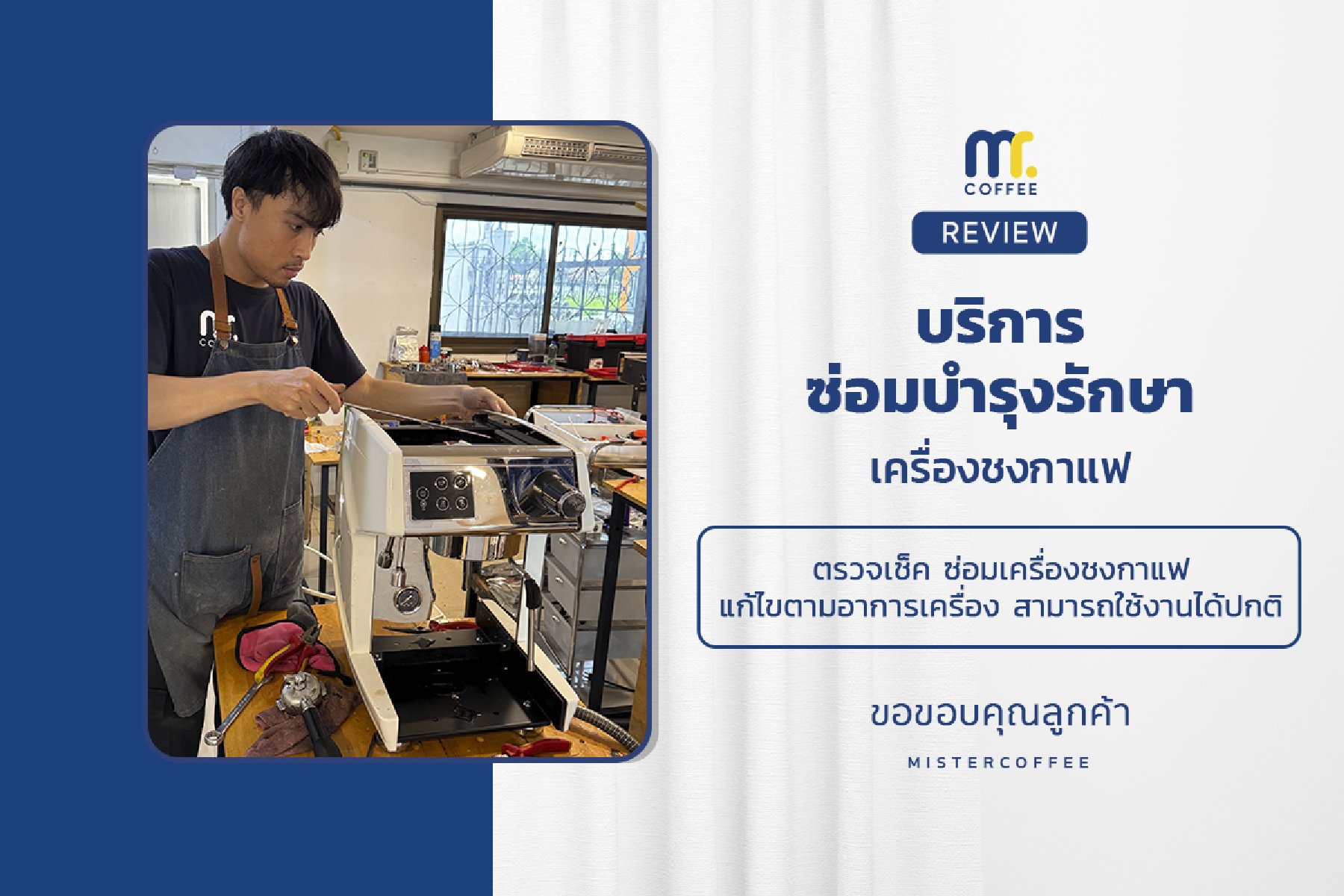บริการซ่อมบำรุงโดยทีมช่างศูนย์บริการ จ.อุดรธานี
