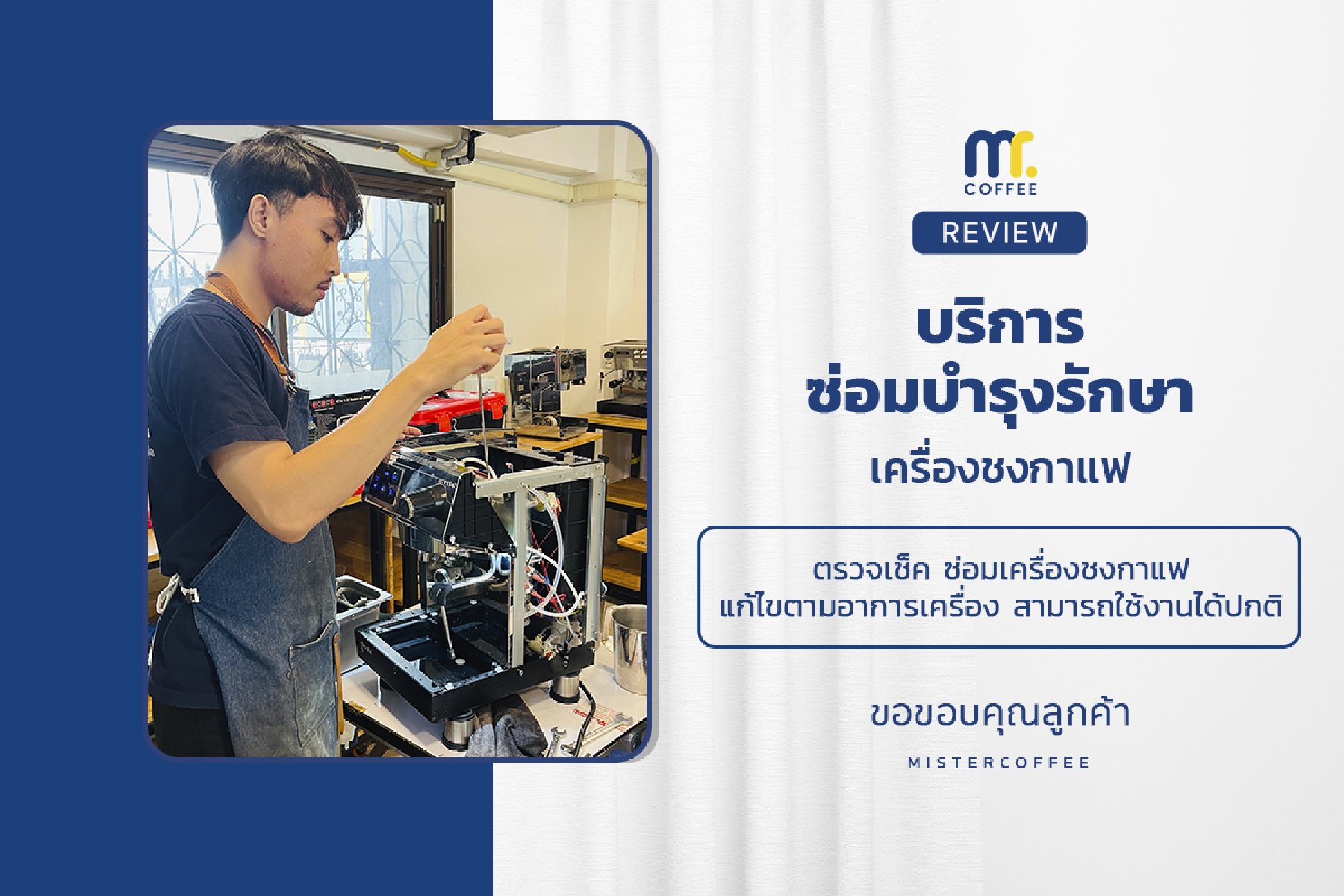 บริการซ่อมบำรุงโดยทีมช่างศูนย์บริการ จ.อุดรธานี