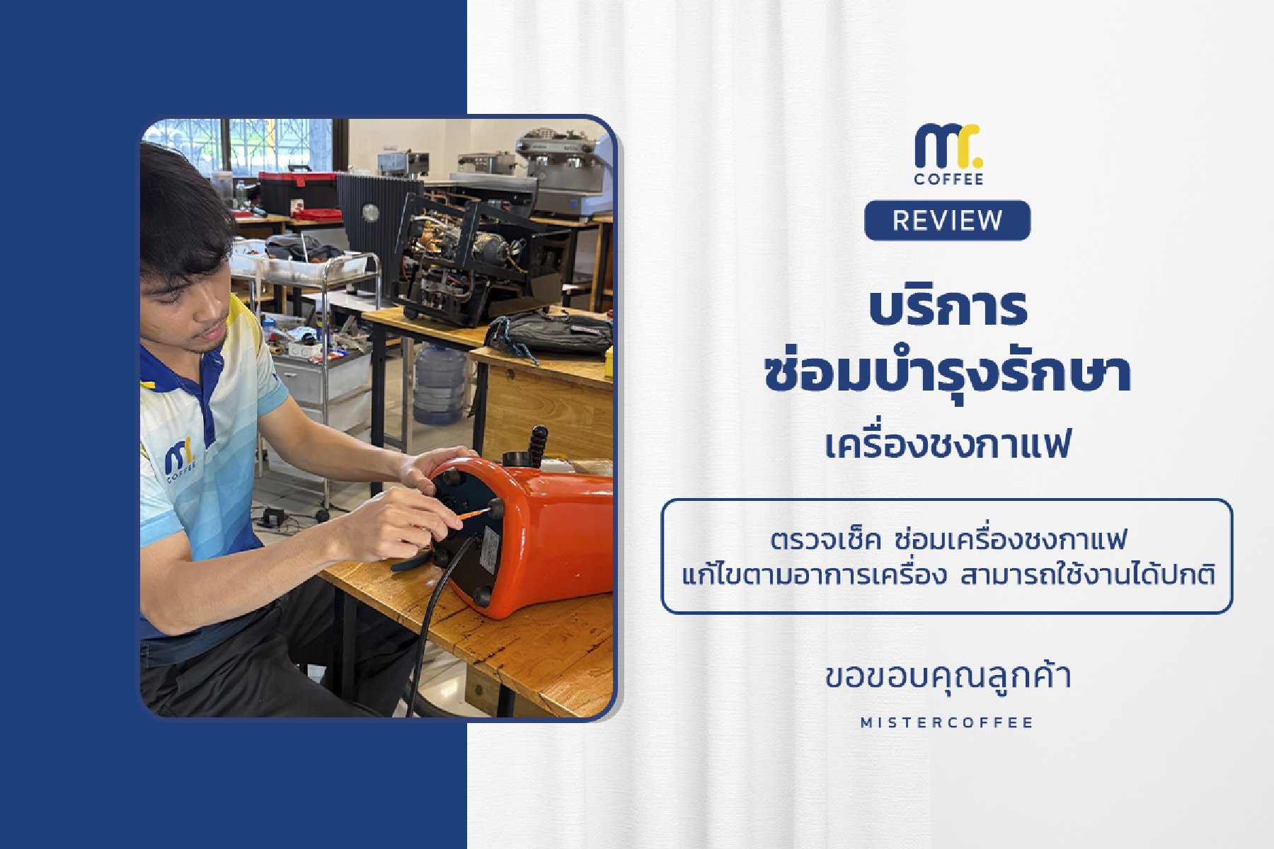 บริการซ่อมบำรุงโดยทีมช่างศูนย์บริการ จ.อุดรธานี