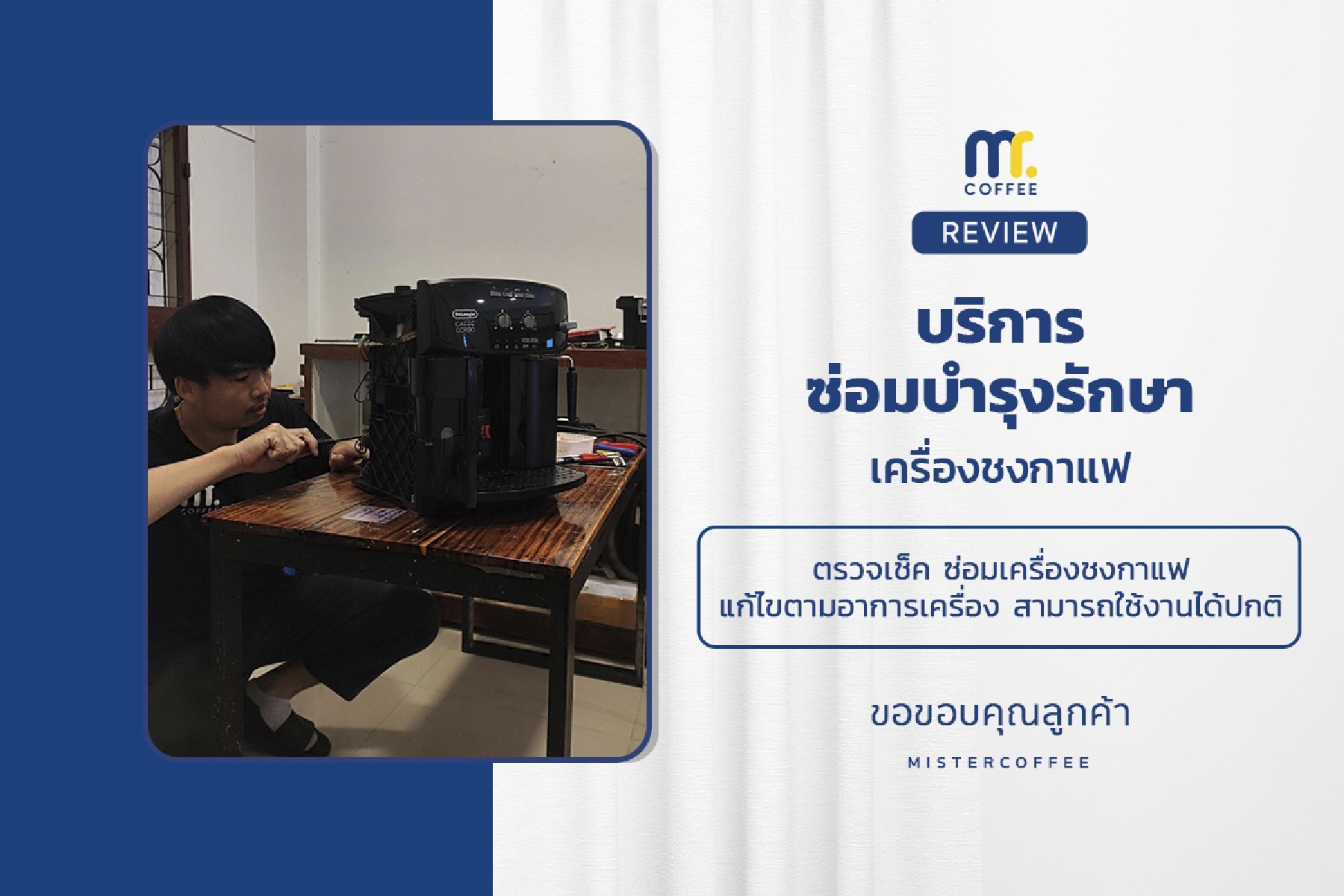 บริการซ่อมบำรุงโดยทีมช่างศูนย์บริการ จ.เชียงราย