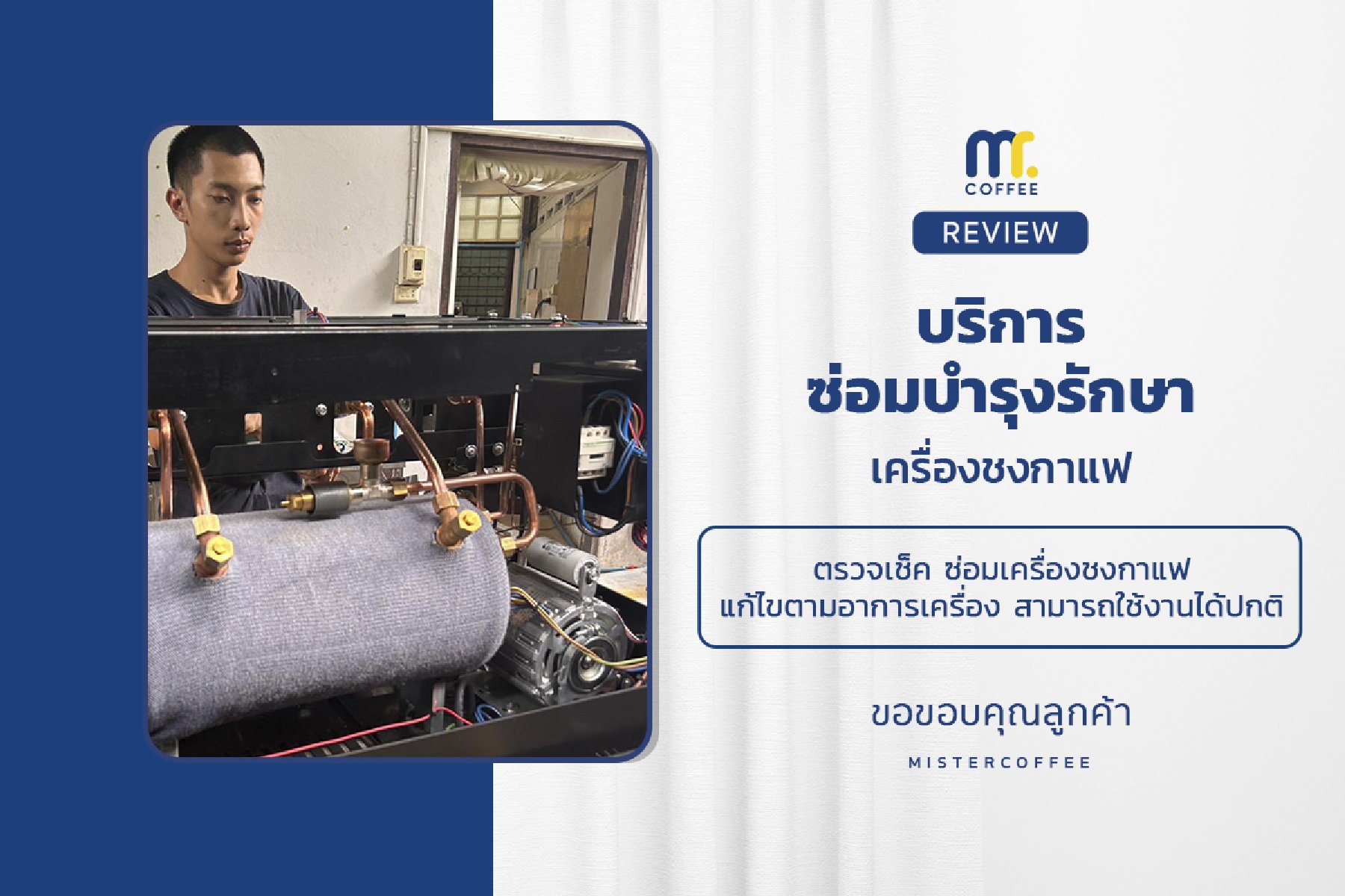 บริการซ่อมบำรุงโดยทีมช่างศูนย์บริการ จ.ขอนแก่น