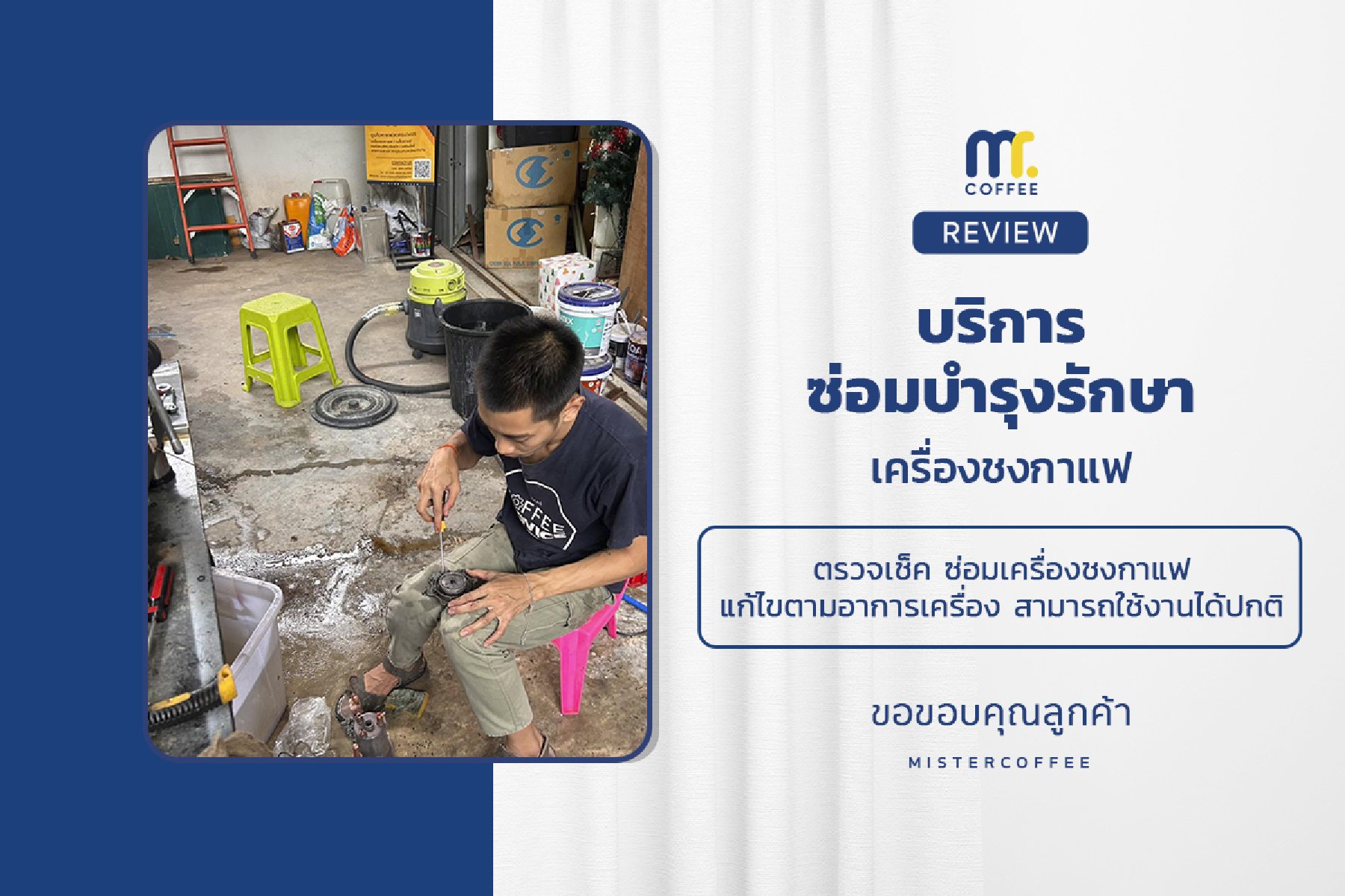 บริการซ่อมบำรุงโดยทีมช่างศูนย์บริการ จ.ขอนแก่น