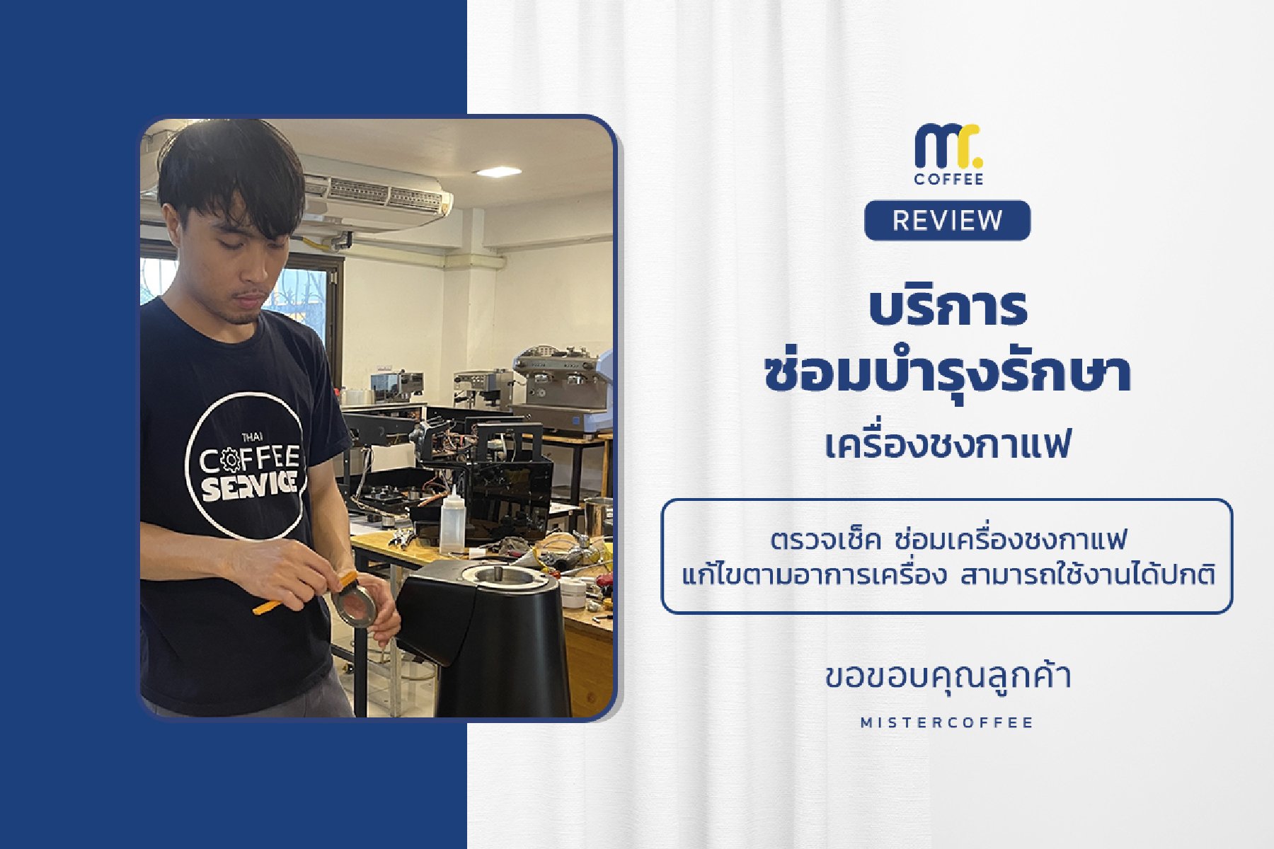 บริการซ่อมบำรุงโดยทีมช่างศูนย์บริการ จ.อุดรธานี