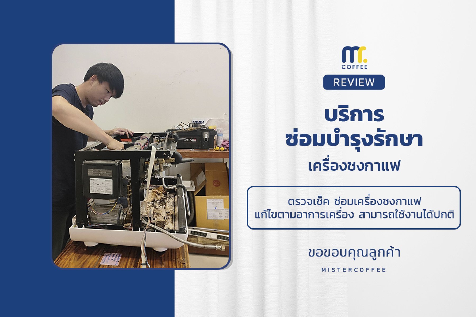 บริการซ่อมบำรุงโดยทีมช่างศูนย์บริการ จ.เชียงราย