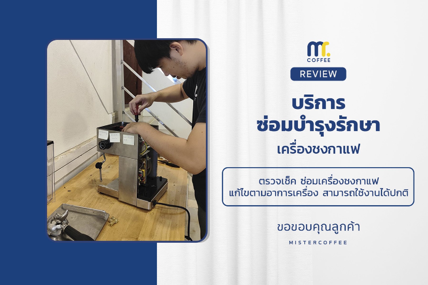 บริการซ่อมบำรุงโดยทีมช่างศูนย์บริการ จ.เชียงราย