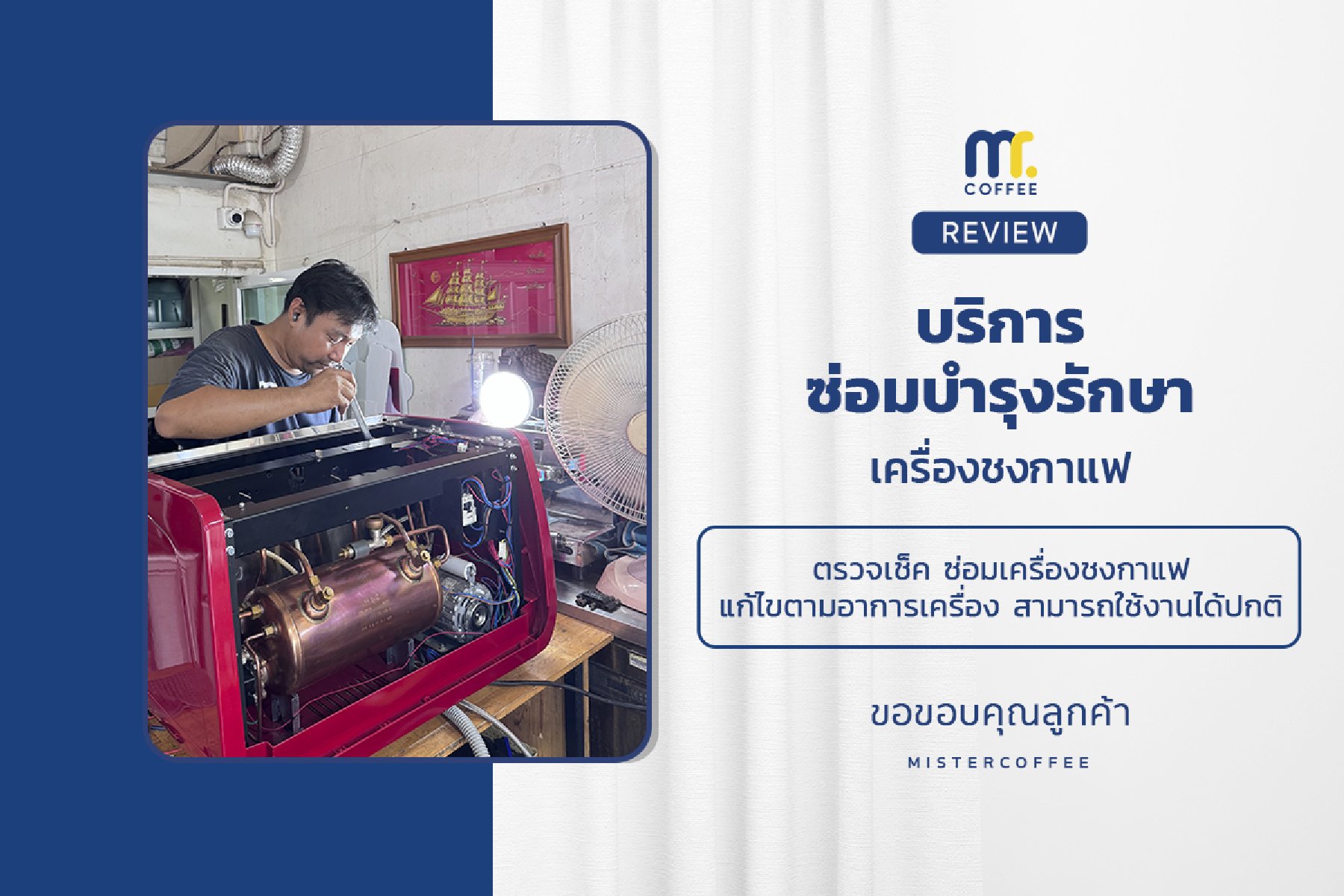 บริการซ่อมบำรุงโดยทีมช่างศูนย์บริการ จ.ปทุมธานี