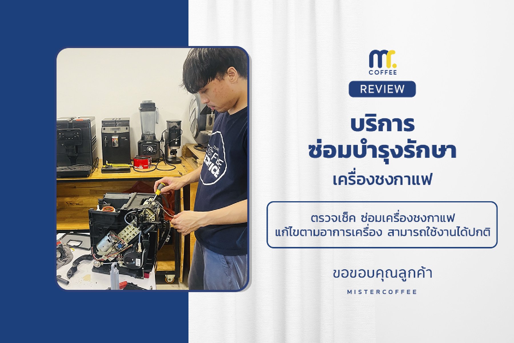 บริการซ่อมบำรุงโดยทีมช่างศูนย์บริการ จ.อุดรธานี