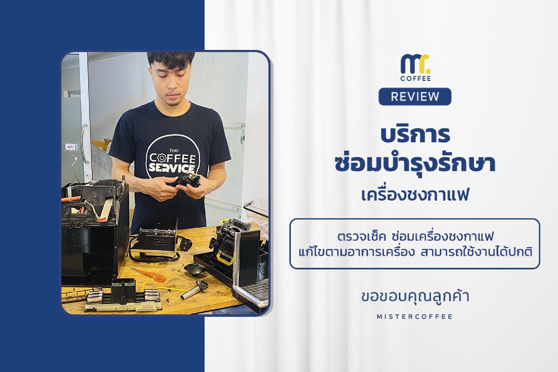 บริการซ่อมบำรุงโดยทีมช่างศูนย์บริการ จ.อุดรธานี