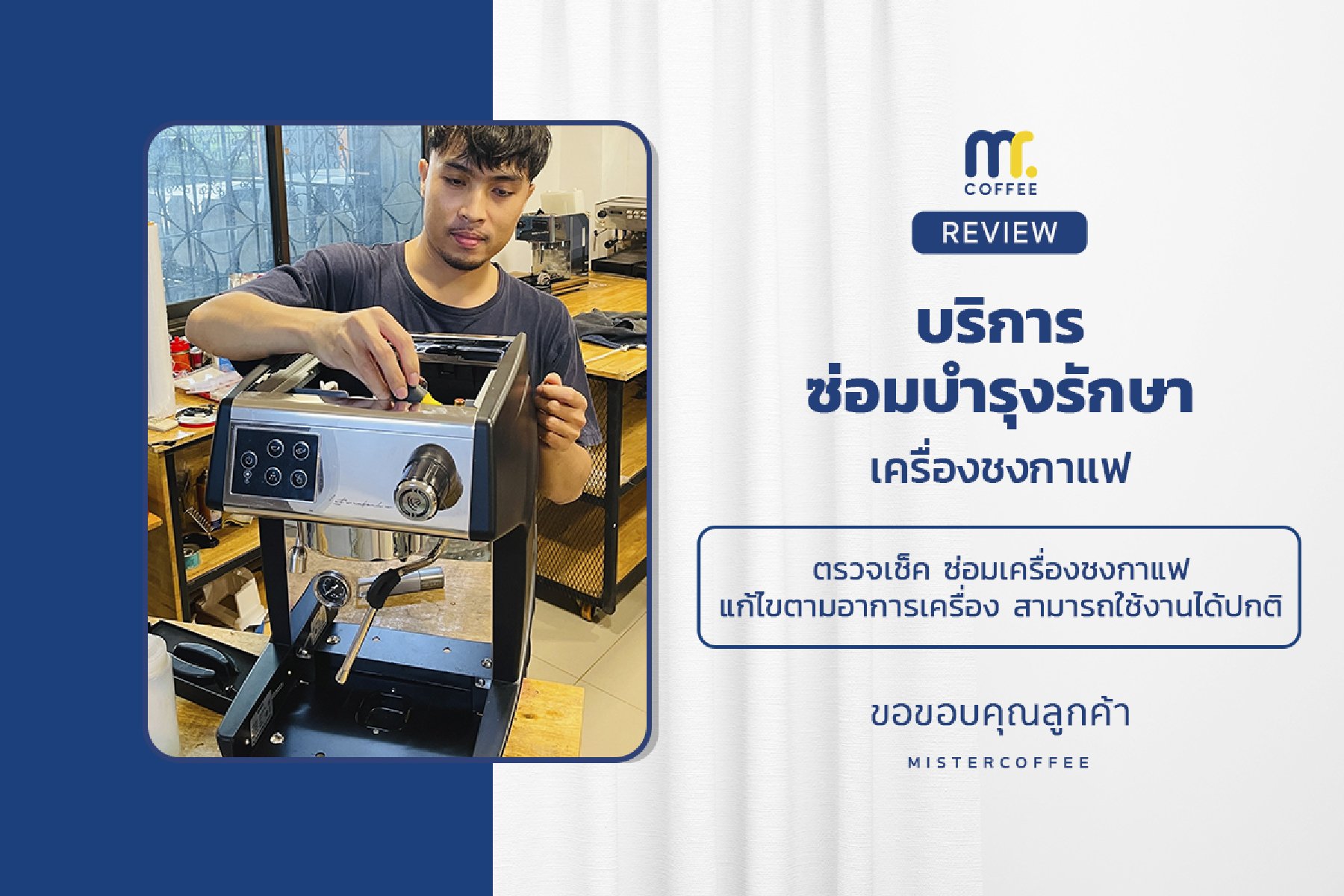 บริการซ่อมบำรุงโดยทีมช่างศูนย์บริการ จ.อุดรธานี