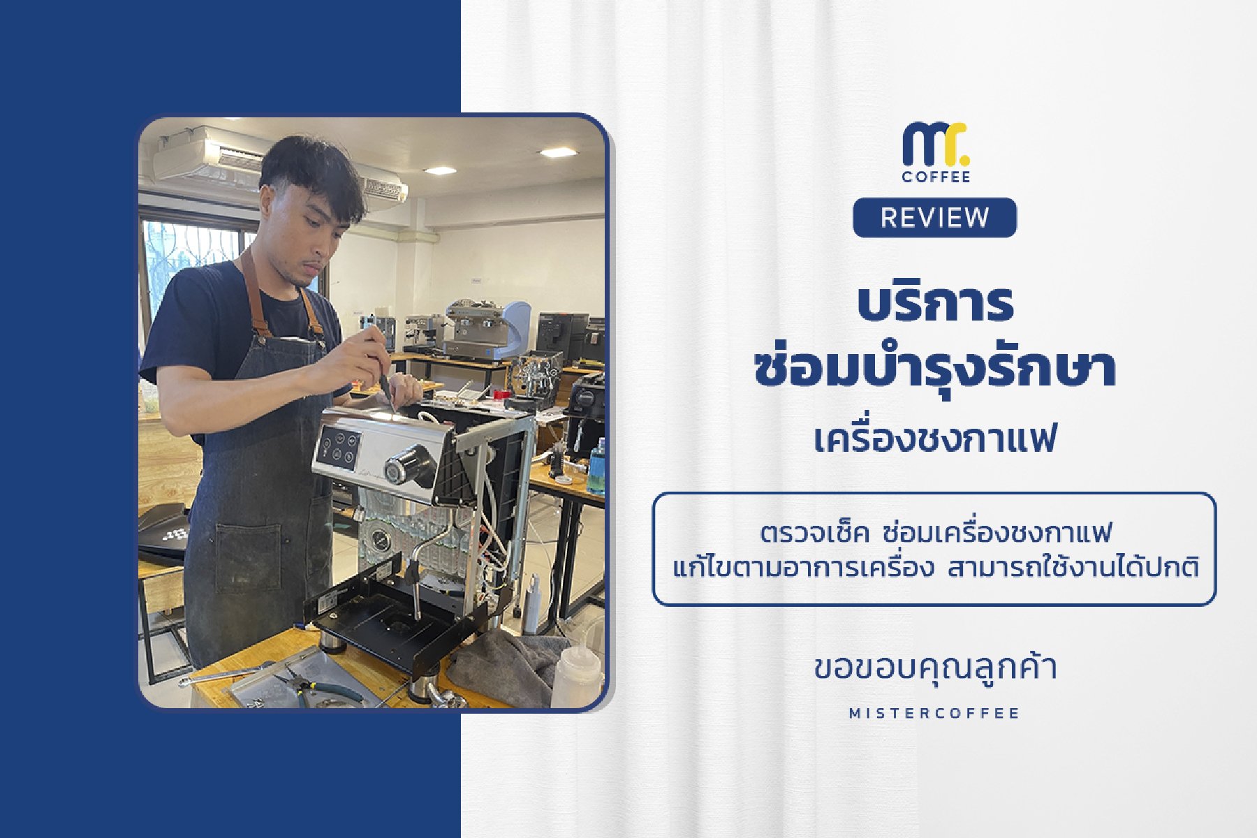 บริการซ่อมบำรุงโดยทีมช่างศูนย์บริการ จ.อุดรธานี