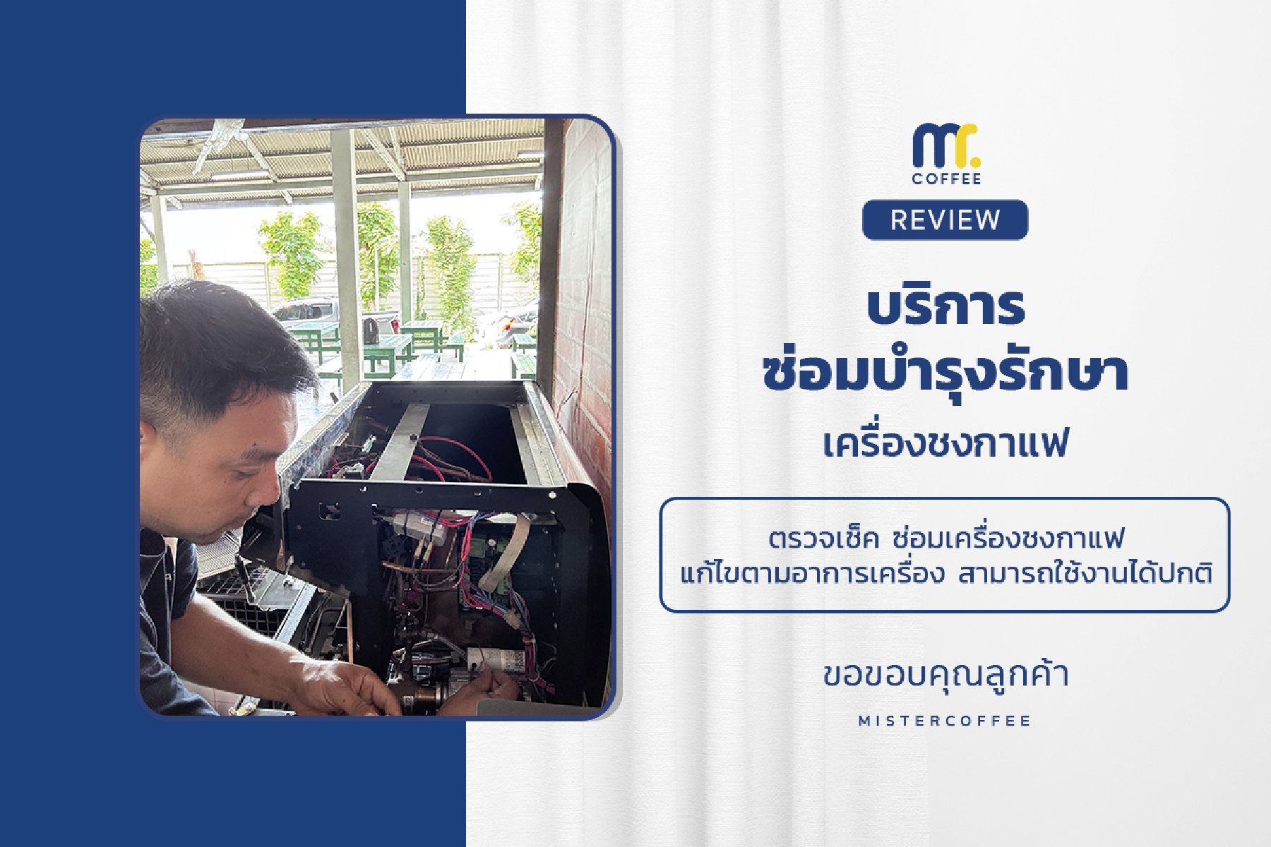 บริการซ่อมบำรุงโดยทีมช่างศูนย์บริการ จ.ปทุมธานี