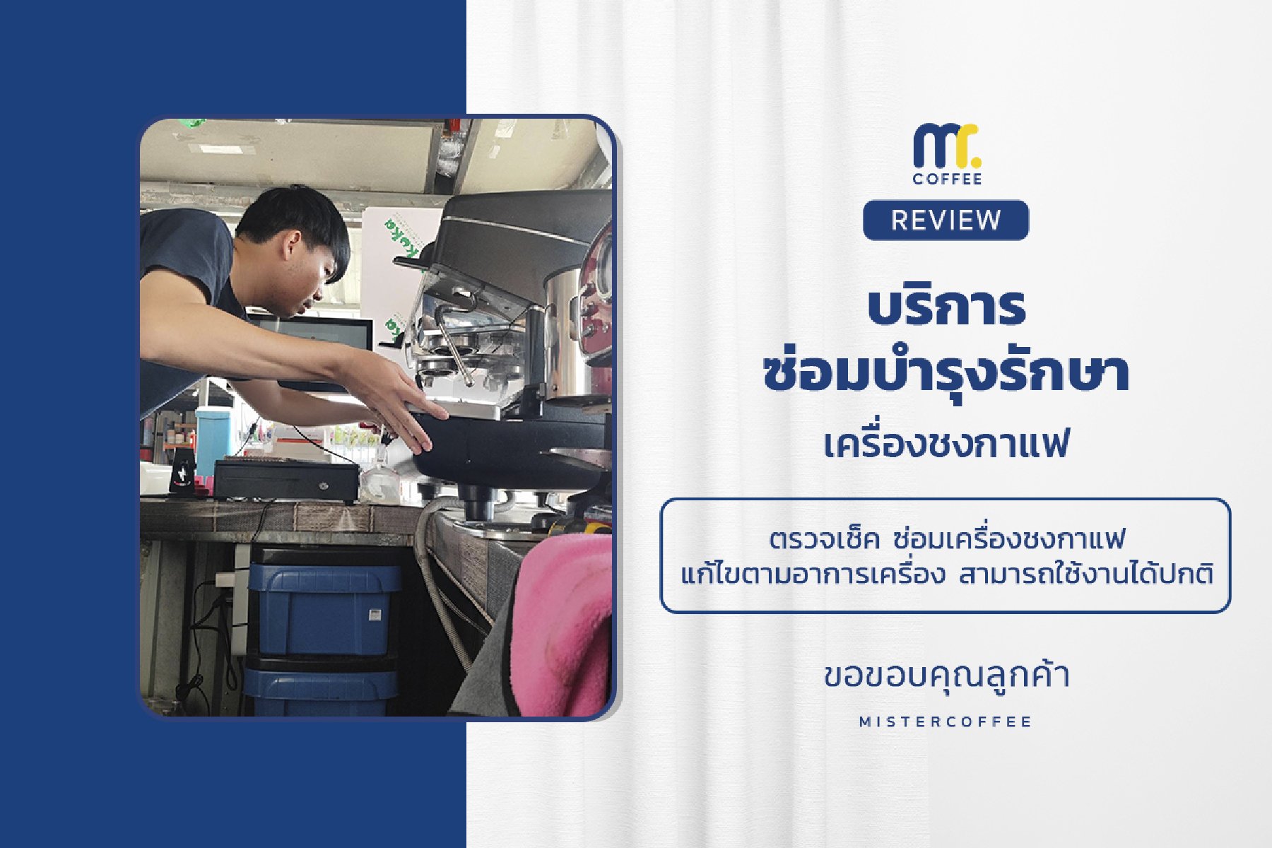 บริการซ่อมบำรุงโดยทีมช่างศูนย์บริการ จ.เชียงราย