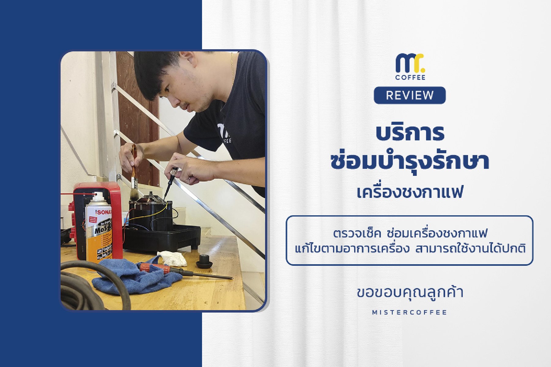 บริการซ่อมบำรุงโดยทีมช่างศูนย์บริการ จ.เชียงราย