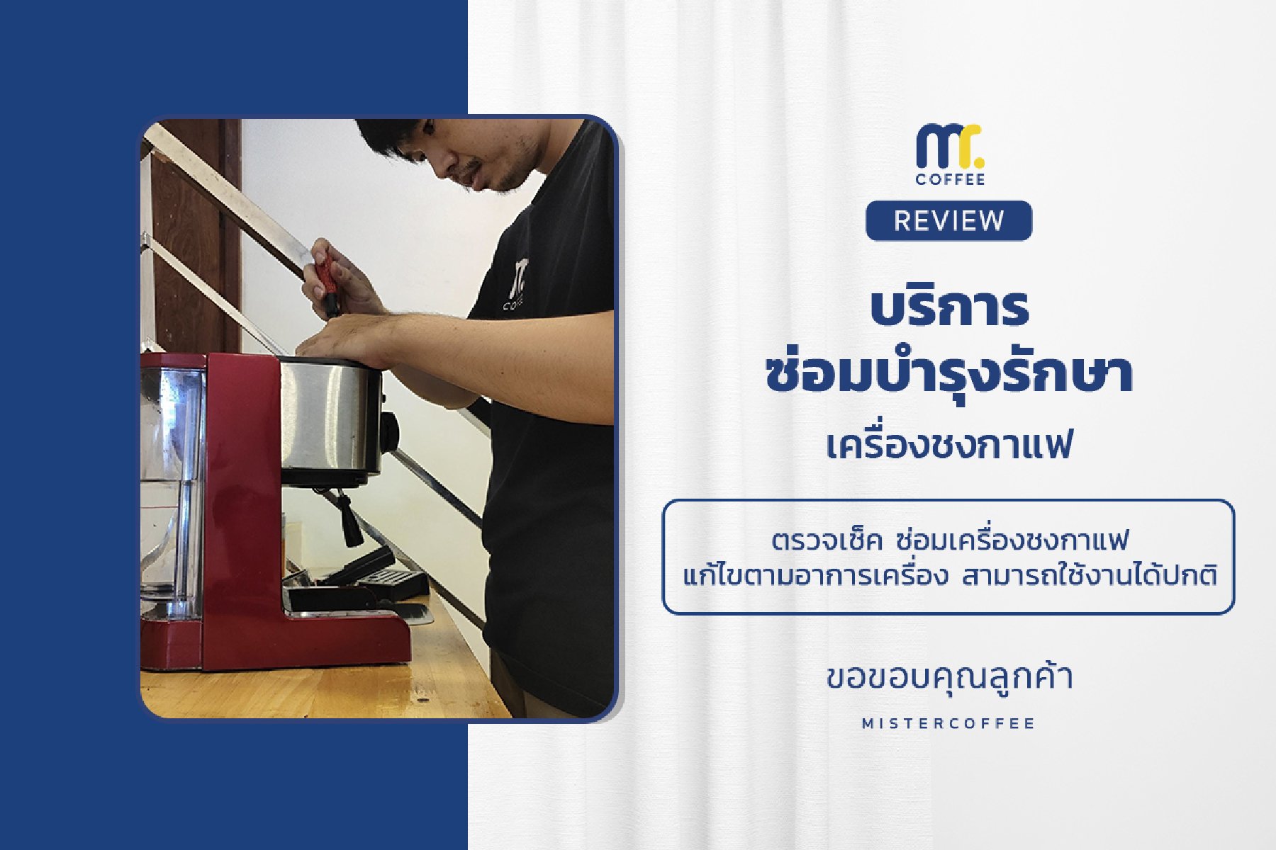 บริการซ่อมบำรุงโดยทีมช่างศูนย์บริการ จ.เชียงราย