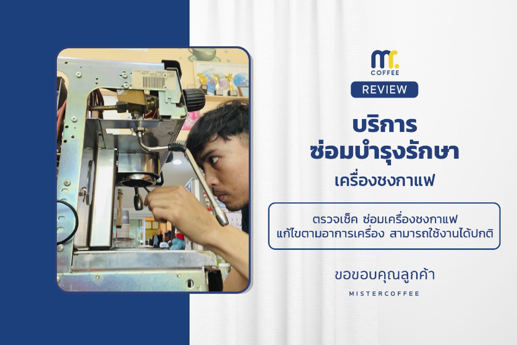 บริการซ่อมบำรุงโดยทีมช่างศูนย์บริการ จ.อุดรธานี