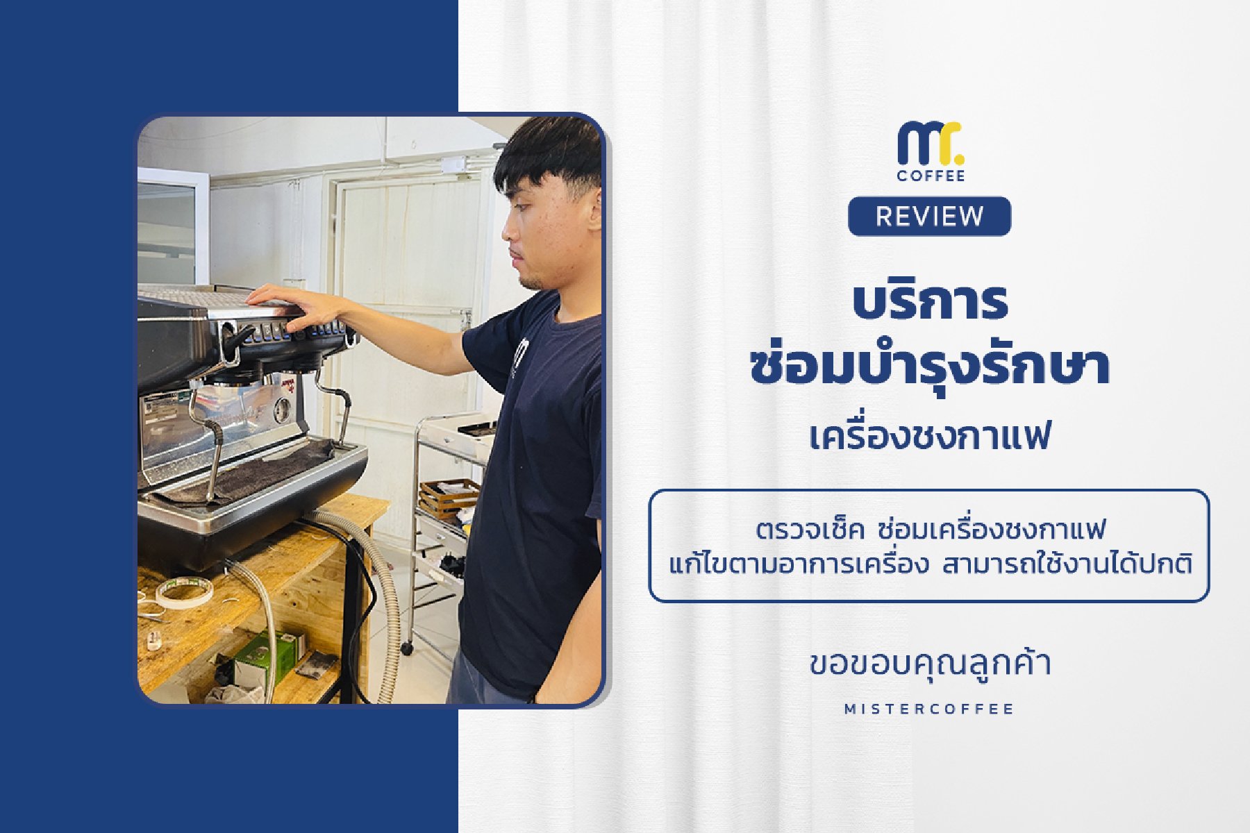 บริการซ่อมบำรุงโดยทีมช่างศูนย์บริการ จ.อุดรธานี