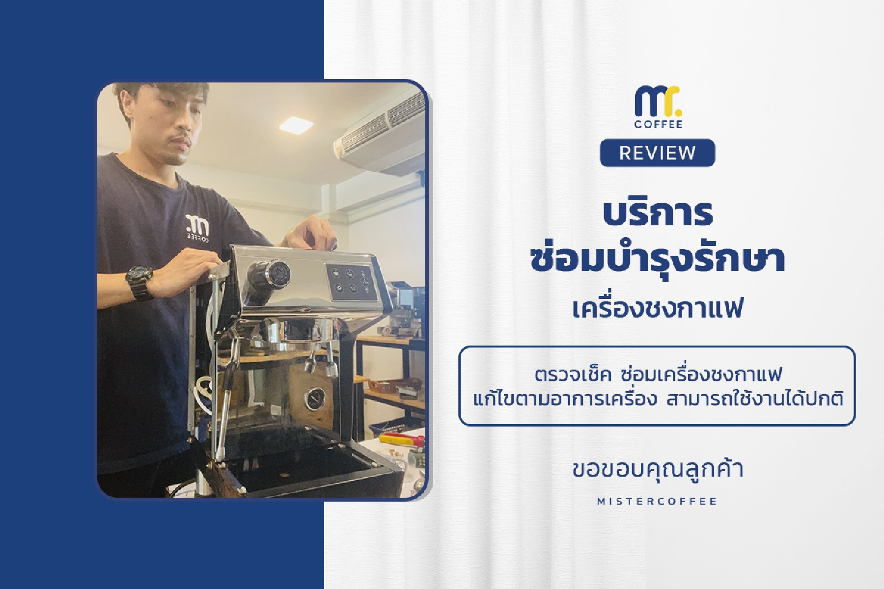 บริการซ่อมบำรุงโดยทีมช่างศูนย์บริการ จ.อุดรธานี