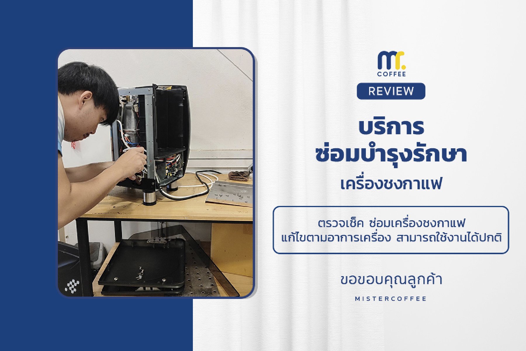 บริการซ่อมบำรุงโดยทีมช่างศูนย์บริการ จ.เชียงราย