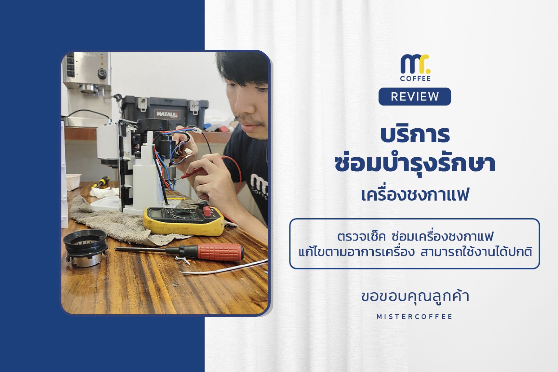 บริการซ่อมบำรุงโดยทีมช่างศูนย์บริการ จ.เชียงราย