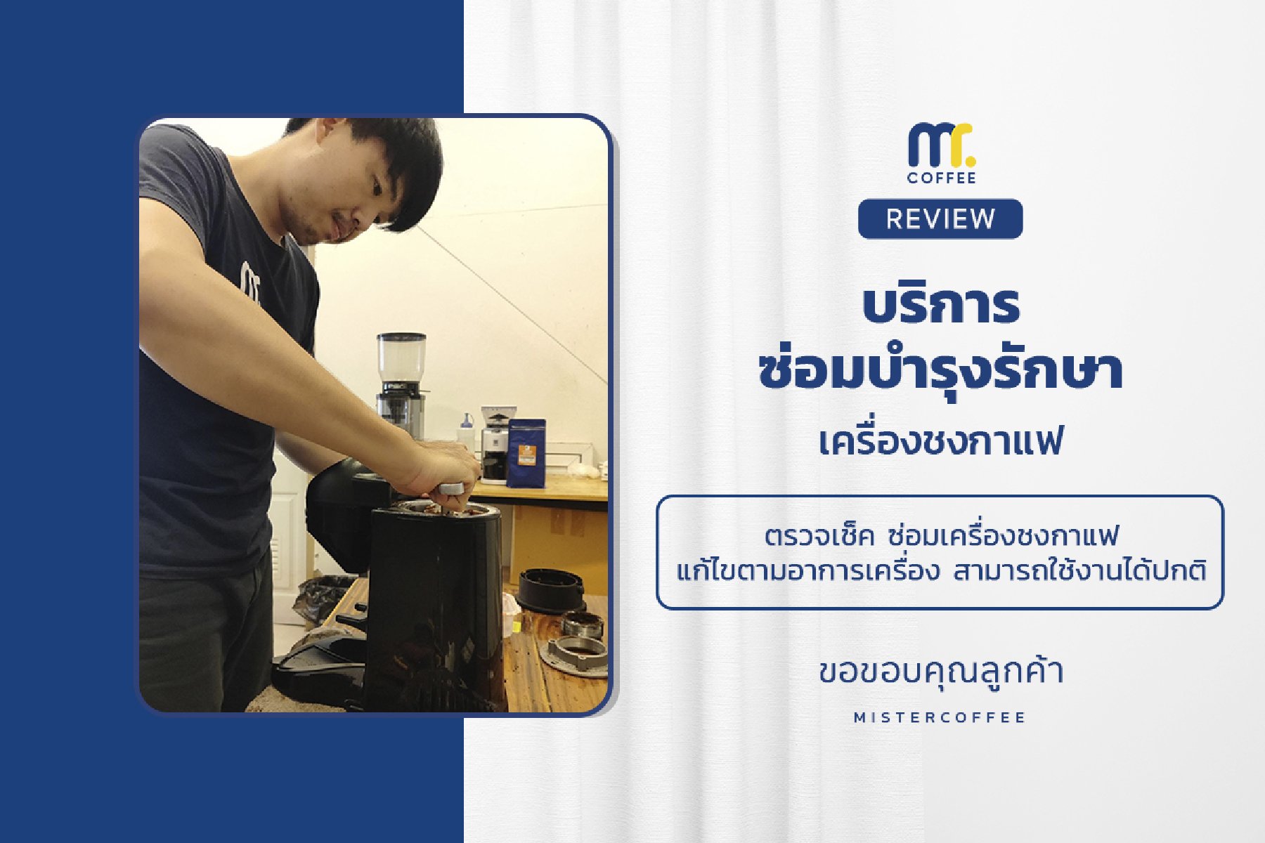 บริการซ่อมบำรุงโดยทีมช่างศูนย์บริการ จ.เชียงราย
