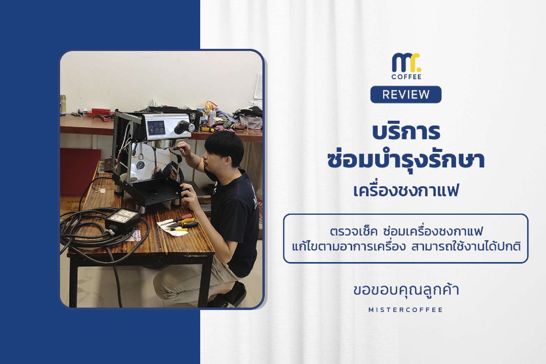 บริการซ่อมบำรุงโดยทีมช่างศูนย์บริการ จ.เชียงราย