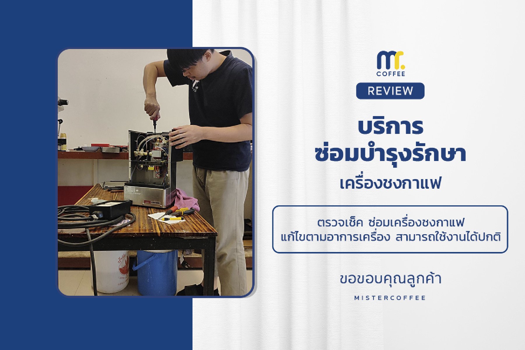 บริการซ่อมบำรุงโดยทีมช่างศูนย์บริการ จ.เชียงราย