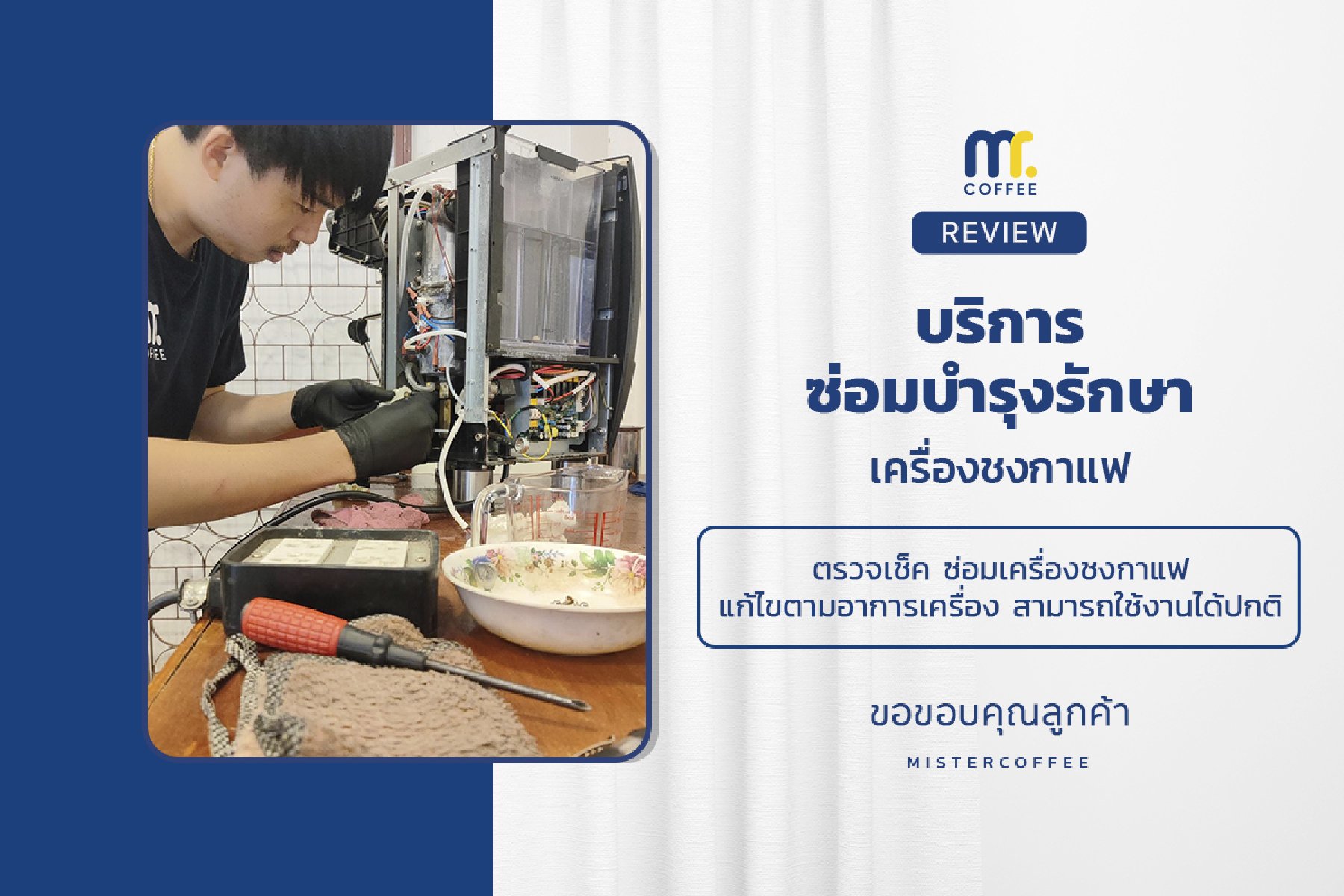 บริการซ่อมบำรุงโดยทีมช่างศูนย์บริการ จ.เชียงราย