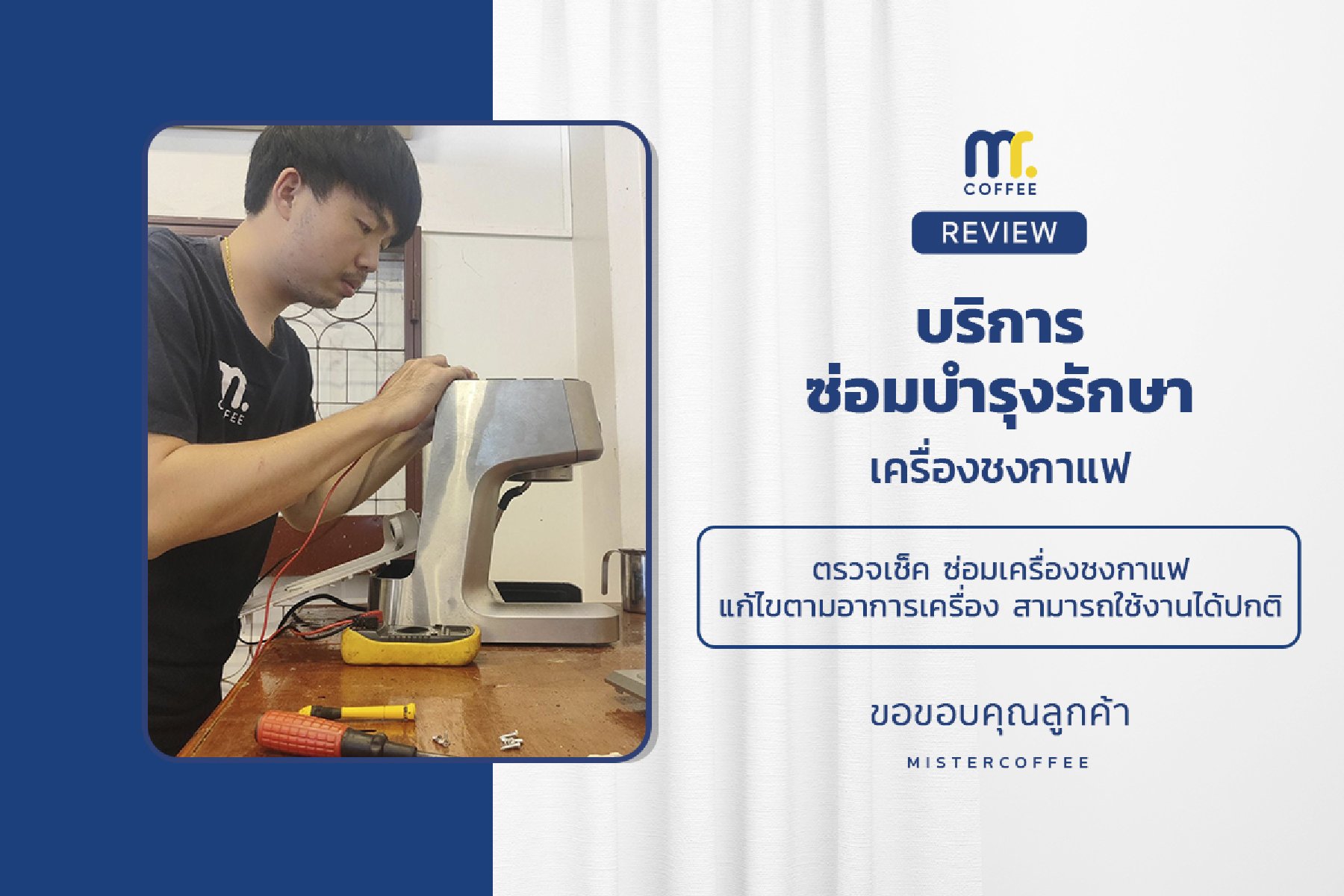บริการซ่อมบำรุงโดยทีมช่างศูนย์บริการ จ.เชียงราย
