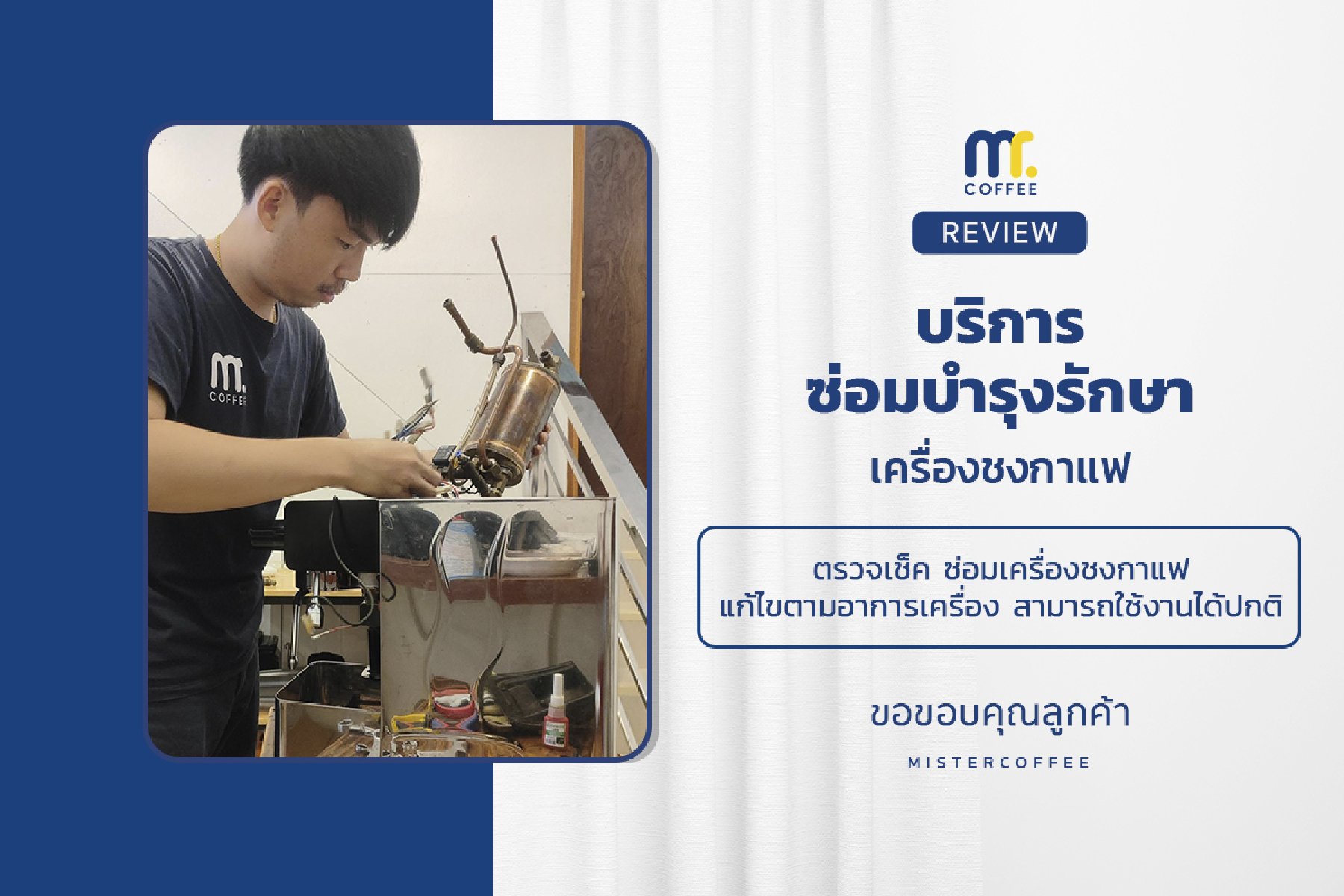 บริการซ่อมบำรุงโดยทีมช่างศูนย์บริการ จ.เชียงราย
