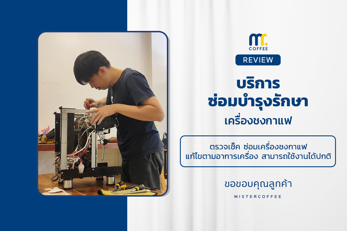 บริการซ่อมบำรุงโดยทีมช่างศูนย์บริการ จ.เชียงราย