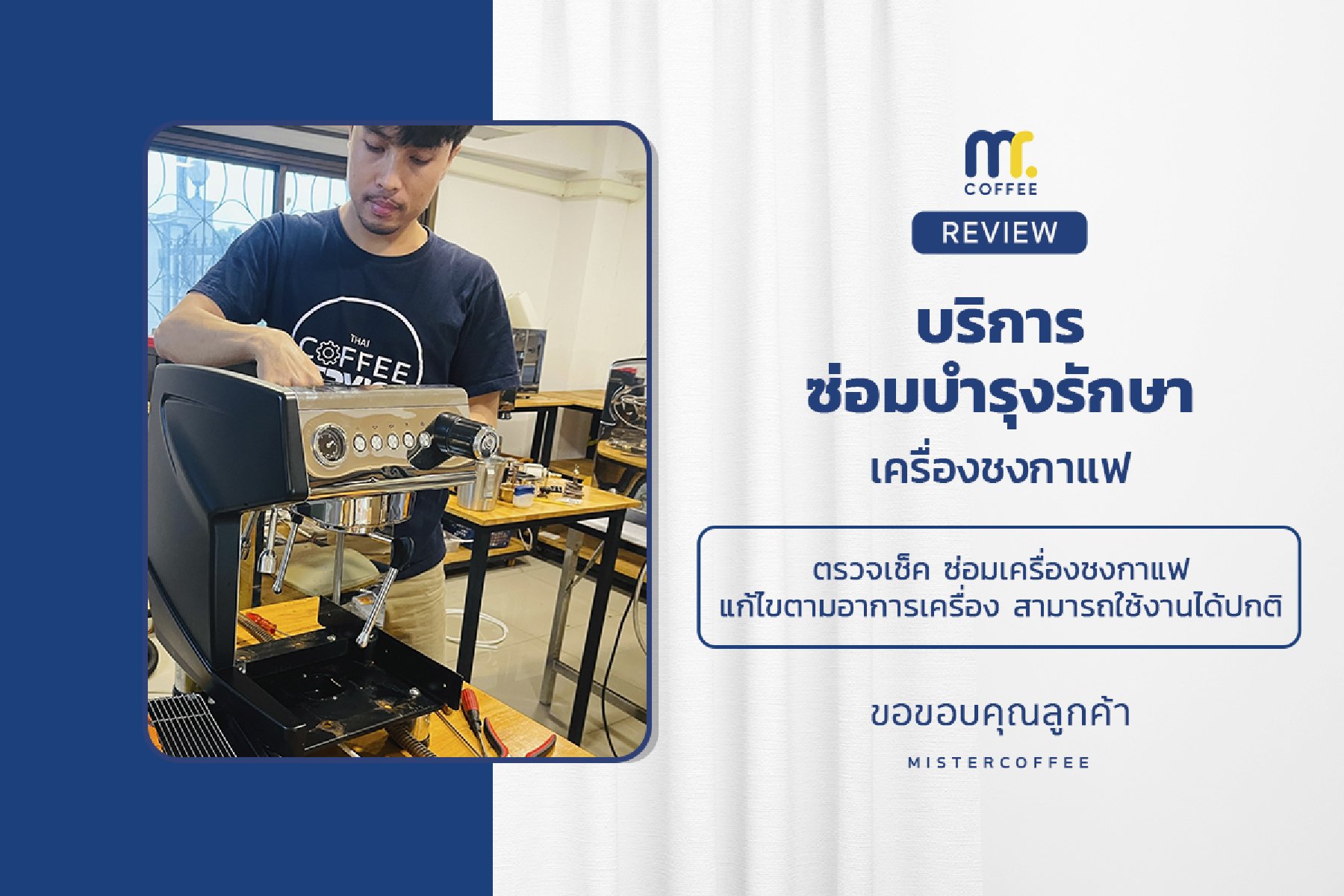บริการซ่อมบำรุงโดยทีมช่างศูนย์บริการ จ.อุดรธานี