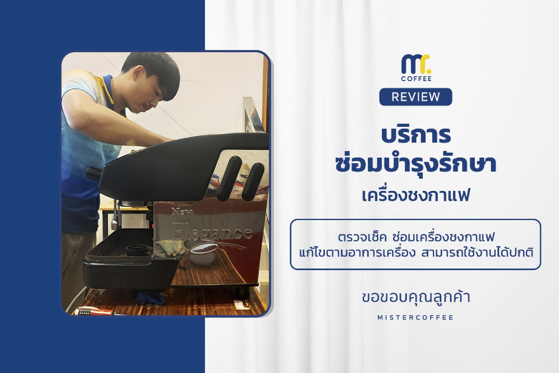 บริการซ่อมบำรุงโดยทีมช่างศูนย์บริการ จ.เชียงราย