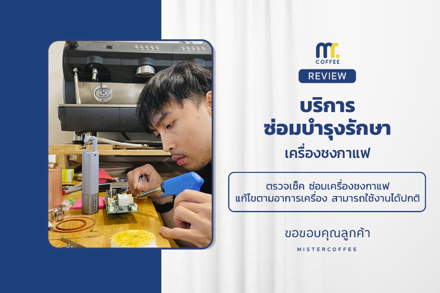 บริการซ่อมบำรุงโดยทีมช่างศูนย์บริการ จ.อุดรธานี