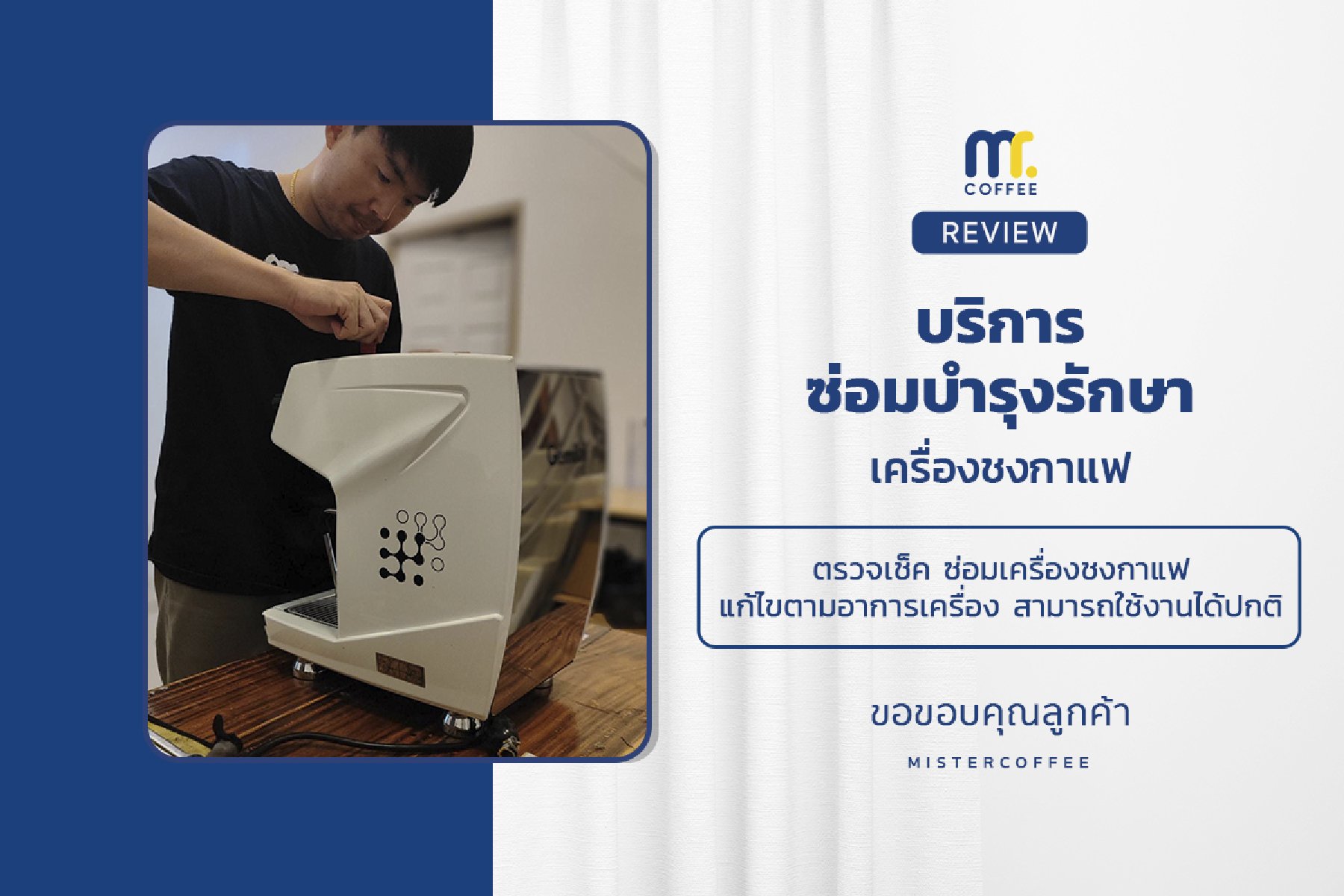 บริการซ่อมบำรุงโดยทีมช่างศูนย์บริการ จ.เชียงราย