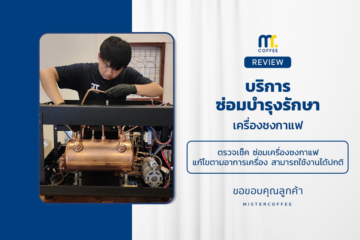 บริการซ่อมบำรุงโดยทีมช่างศูนย์บริการ จ.เชียงราย