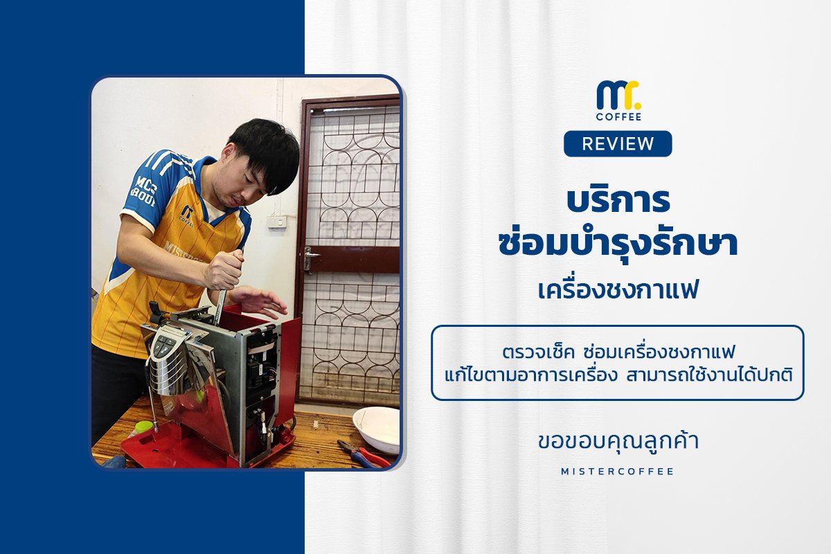 บริการซ่อมบำรุงโดยทีมช่างศูนย์บริการ จ.เชียงราย