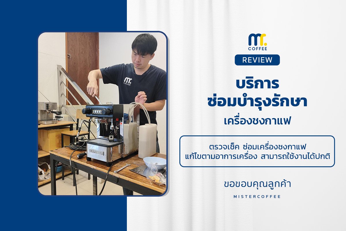 บริการซ่อมบำรุงโดยทีมช่างศูนย์บริการ จ.เชียงราย