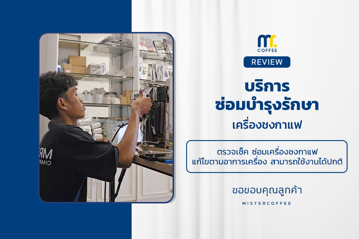 ขอขอบพระคุณลูกค้าที่ไว้วางใจให้ MisterCoffeeShop ดูแล