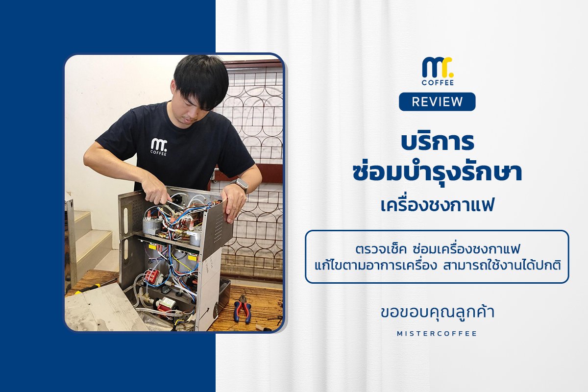 บริการซ่อมบำรุงโดยทีมช่างศูนย์บริการ จ.เชียงราย