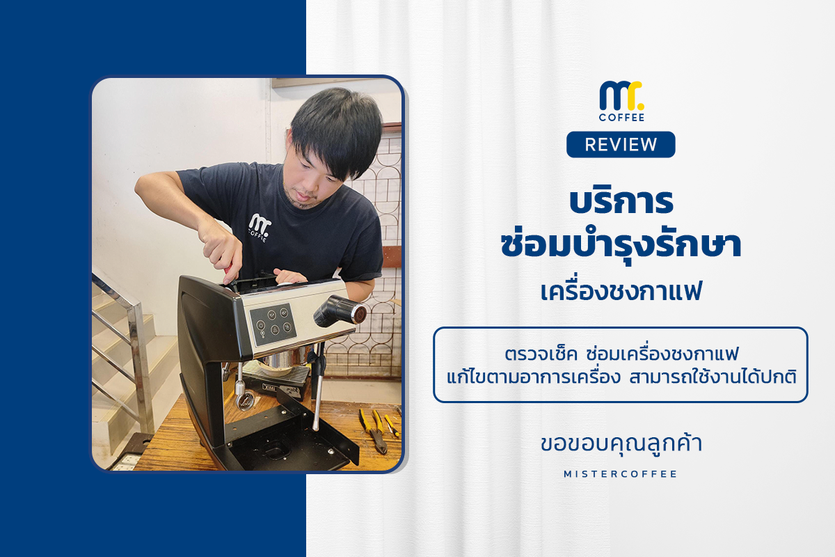 บริการซ่อมบำรุงโดยทีมช่างศูนย์บริการ จ.เชียงราย