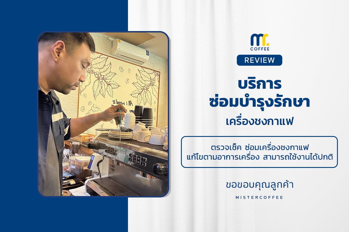 บริการซ่อมบำรุงโดยทีมช่างศูนย์บริการ จ.ปทุมธานี