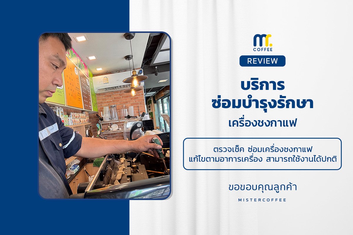 บริการซ่อมบำรุงโดยทีมช่างศูนย์บริการ จ.ปทุมธานี