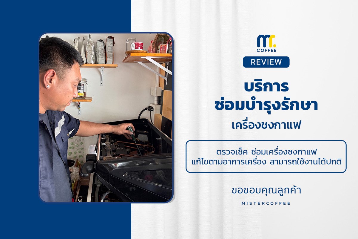 บริการซ่อมบำรุงโดยทีมช่างศูนย์บริการ จ.ปทุมธานี