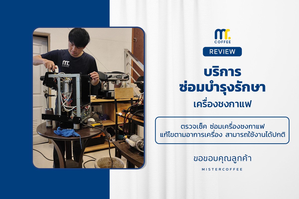 บริการซ่อมบำรุงโดยทีมช่างศูนย์บริการ จ.เชียงราย